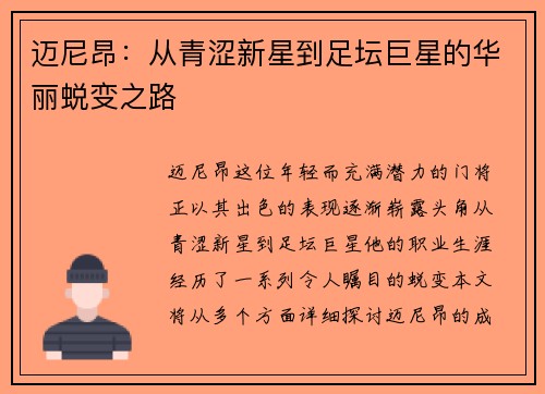 迈尼昂：从青涩新星到足坛巨星的华丽蜕变之路