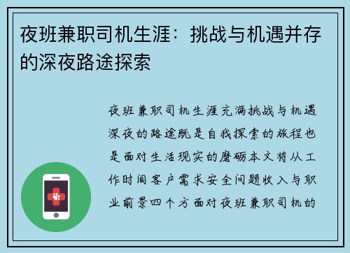 夜班兼职司机生涯：挑战与机遇并存的深夜路途探索