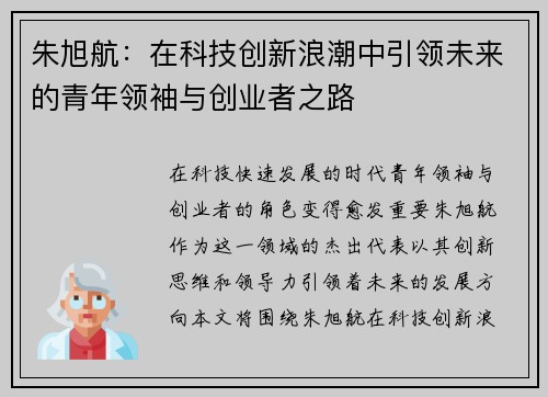 朱旭航：在科技创新浪潮中引领未来的青年领袖与创业者之路