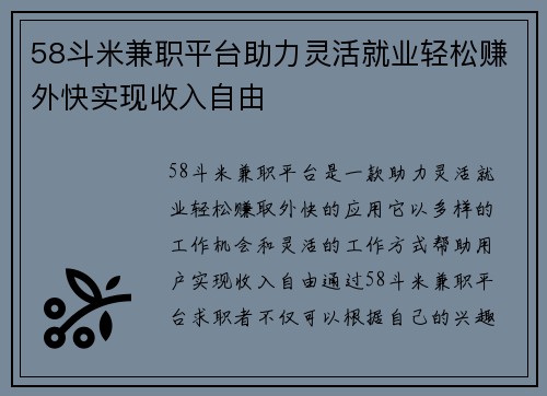 58斗米兼职平台助力灵活就业轻松赚外快实现收入自由