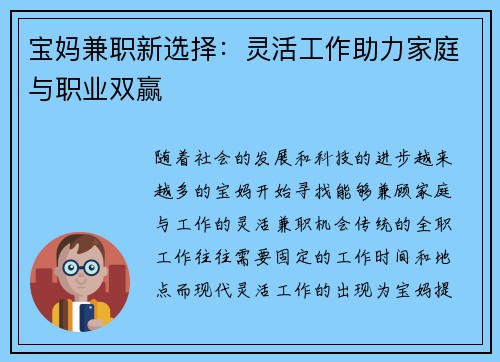 宝妈兼职新选择：灵活工作助力家庭与职业双赢