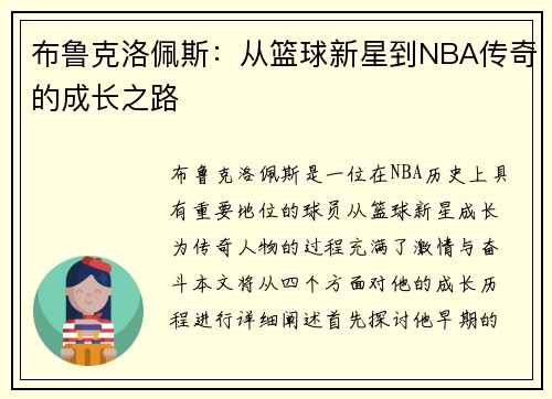 布鲁克洛佩斯：从篮球新星到NBA传奇的成长之路