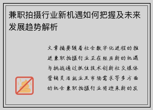 兼职拍摄行业新机遇如何把握及未来发展趋势解析