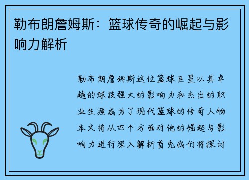 勒布朗詹姆斯：篮球传奇的崛起与影响力解析