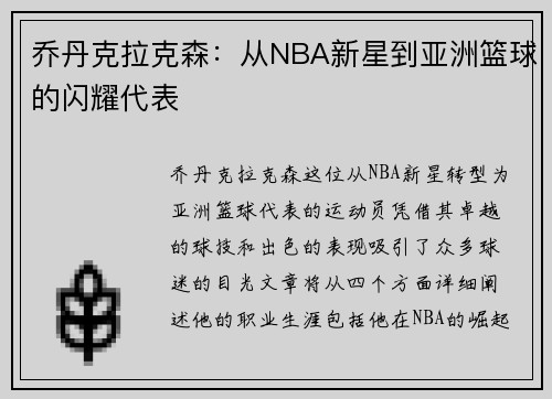 乔丹克拉克森：从NBA新星到亚洲篮球的闪耀代表