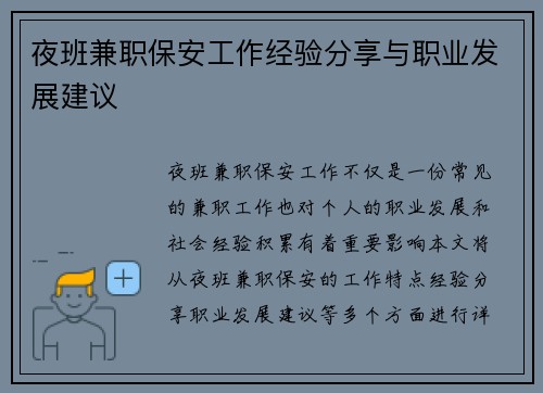 夜班兼职保安工作经验分享与职业发展建议