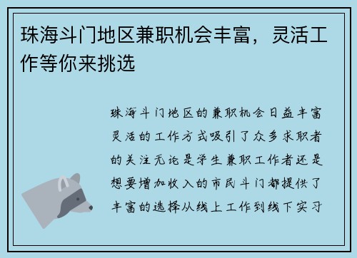 珠海斗门地区兼职机会丰富，灵活工作等你来挑选