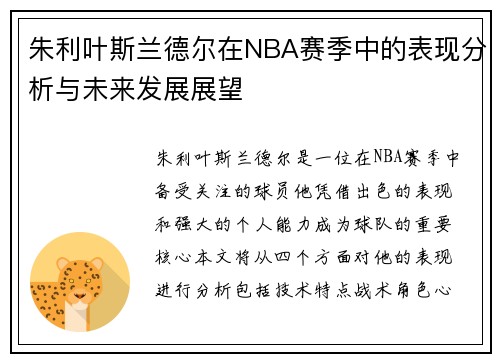 朱利叶斯兰德尔在NBA赛季中的表现分析与未来发展展望