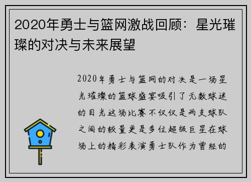 2020年勇士与篮网激战回顾：星光璀璨的对决与未来展望