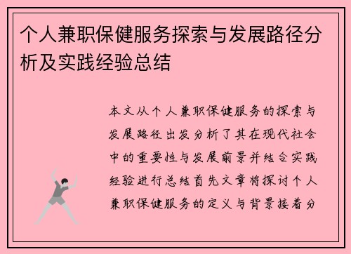 个人兼职保健服务探索与发展路径分析及实践经验总结