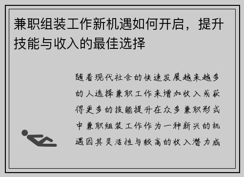 兼职组装工作新机遇如何开启，提升技能与收入的最佳选择