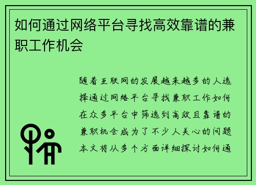 如何通过网络平台寻找高效靠谱的兼职工作机会