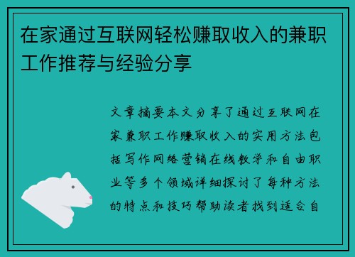 在家通过互联网轻松赚取收入的兼职工作推荐与经验分享