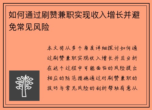 如何通过刷赞兼职实现收入增长并避免常见风险