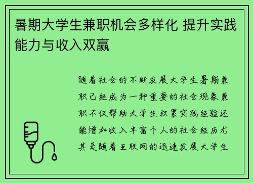 暑期大学生兼职机会多样化 提升实践能力与收入双赢