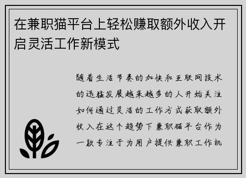 在兼职猫平台上轻松赚取额外收入开启灵活工作新模式