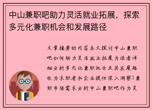中山兼职吧助力灵活就业拓展，探索多元化兼职机会和发展路径