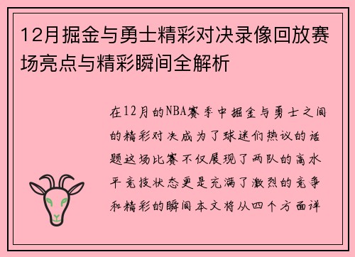 12月掘金与勇士精彩对决录像回放赛场亮点与精彩瞬间全解析