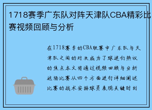 1718赛季广东队对阵天津队CBA精彩比赛视频回顾与分析