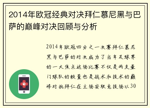 2014年欧冠经典对决拜仁慕尼黑与巴萨的巅峰对决回顾与分析