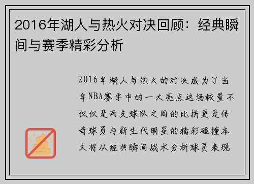 2016年湖人与热火对决回顾：经典瞬间与赛季精彩分析