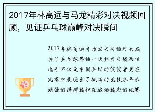2017年林高远与马龙精彩对决视频回顾，见证乒乓球巅峰对决瞬间
