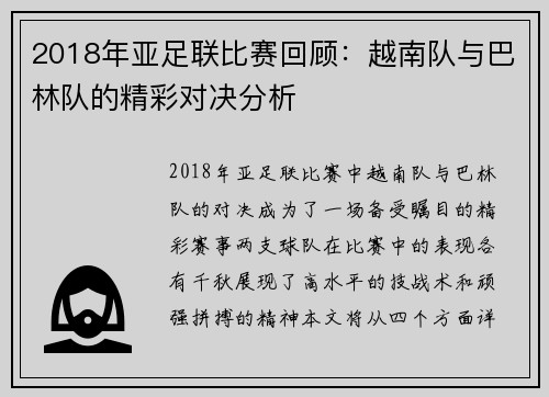 2018年亚足联比赛回顾：越南队与巴林队的精彩对决分析