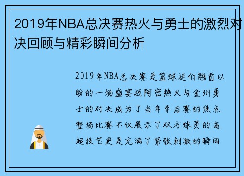 2019年NBA总决赛热火与勇士的激烈对决回顾与精彩瞬间分析