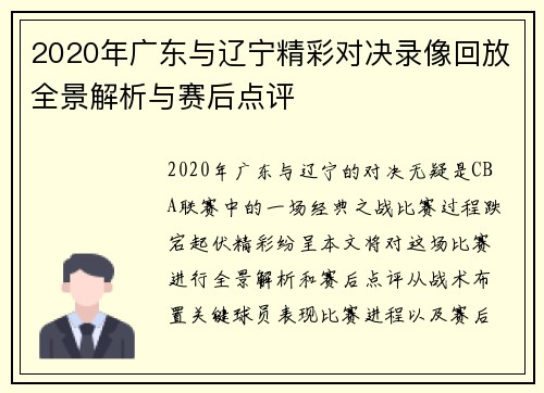 2020年广东与辽宁精彩对决录像回放全景解析与赛后点评