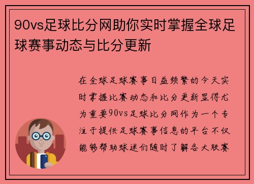 90vs足球比分网助你实时掌握全球足球赛事动态与比分更新