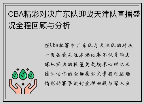 CBA精彩对决广东队迎战天津队直播盛况全程回顾与分析