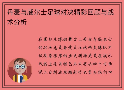 丹麦与威尔士足球对决精彩回顾与战术分析