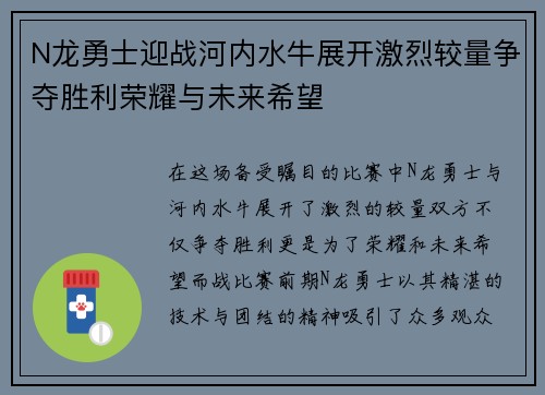 N龙勇士迎战河内水牛展开激烈较量争夺胜利荣耀与未来希望