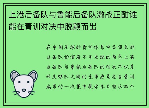 上港后备队与鲁能后备队激战正酣谁能在青训对决中脱颖而出