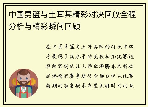 中国男篮与土耳其精彩对决回放全程分析与精彩瞬间回顾