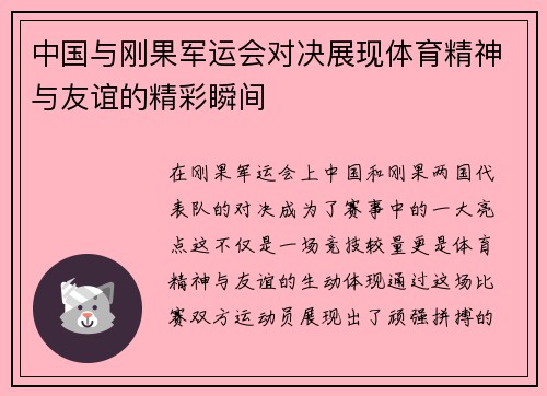 中国与刚果军运会对决展现体育精神与友谊的精彩瞬间