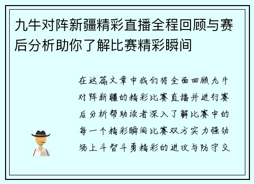 九牛对阵新疆精彩直播全程回顾与赛后分析助你了解比赛精彩瞬间