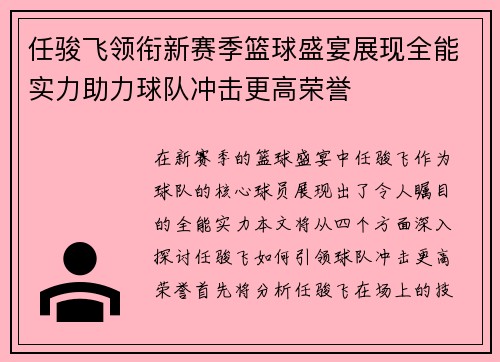 任骏飞领衔新赛季篮球盛宴展现全能实力助力球队冲击更高荣誉
