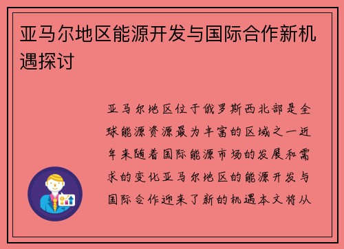 亚马尔地区能源开发与国际合作新机遇探讨
