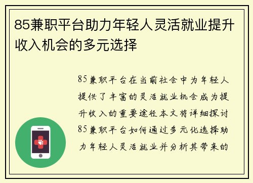 85兼职平台助力年轻人灵活就业提升收入机会的多元选择
