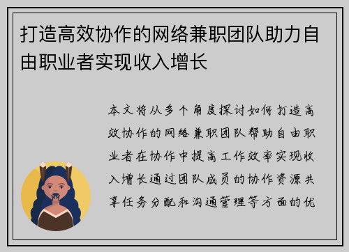 打造高效协作的网络兼职团队助力自由职业者实现收入增长