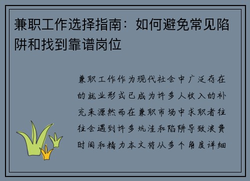 兼职工作选择指南：如何避免常见陷阱和找到靠谱岗位