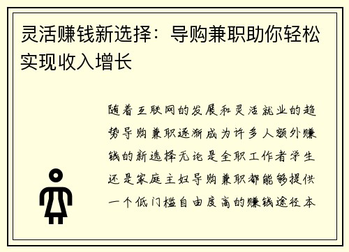 灵活赚钱新选择：导购兼职助你轻松实现收入增长