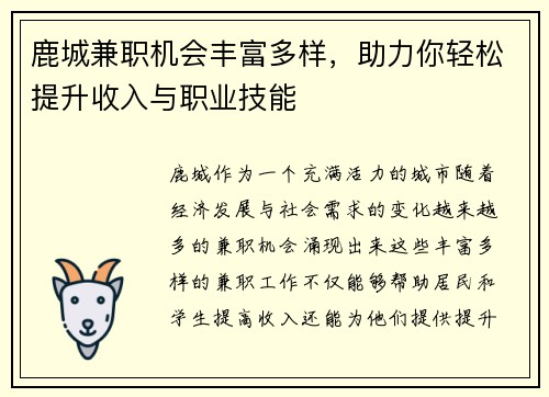 鹿城兼职机会丰富多样，助力你轻松提升收入与职业技能