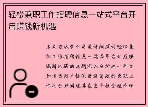 轻松兼职工作招聘信息一站式平台开启赚钱新机遇