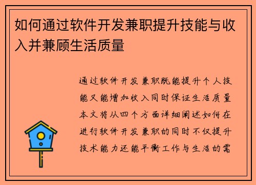 如何通过软件开发兼职提升技能与收入并兼顾生活质量