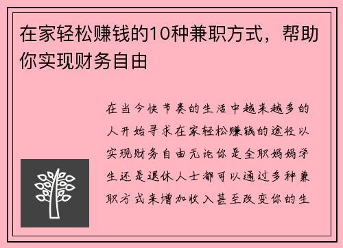 在家轻松赚钱的10种兼职方式，帮助你实现财务自由
