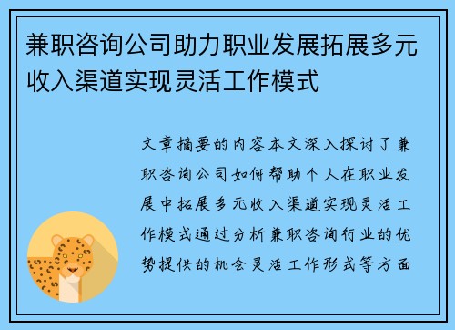 兼职咨询公司助力职业发展拓展多元收入渠道实现灵活工作模式