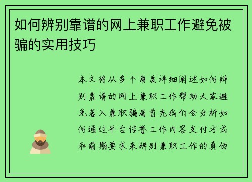 如何辨别靠谱的网上兼职工作避免被骗的实用技巧