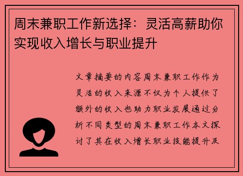 周末兼职工作新选择：灵活高薪助你实现收入增长与职业提升